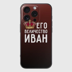 Чехол для iPhone 16 Pro Max силиконовый с защитой камеры Иван и корона
