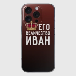 Чехол для iPhone 16 Pro Max силиконовый с защитой камеры Иван и корона