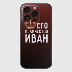 Чехол для iPhone 16 Pro силиконовый с защитой камеры Иван и корона