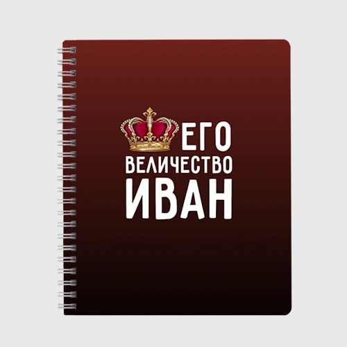 Тетрадь Иван и корона