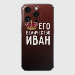 Чехол для iPhone 15 Pro Max силиконовый с защитой камеры Иван и корона