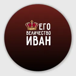 Круглый коврик для мышки Иван и корона