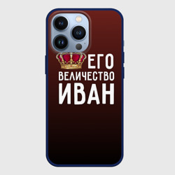 Чехол для iPhone 13 Pro Иван и корона