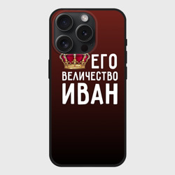 Чехол силиконовый для Apple iPhone 15 Pro матовый Иван и корона