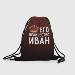 Рюкзак-мешок 3D Иван и корона