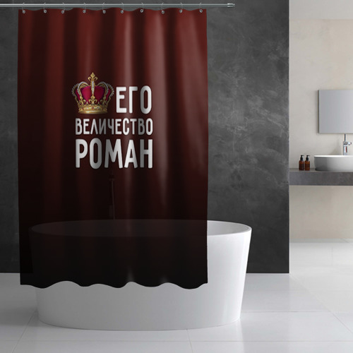 Штора 3D для ванной Роман и корона - фото 3