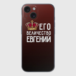 Чехол для iPhone 15 силиконовый с защитой камеры Евгений и корона