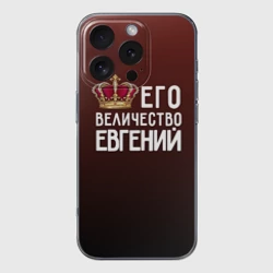 Чехол для iPhone 16 Pro силиконовый с защитой камеры Евгений и корона