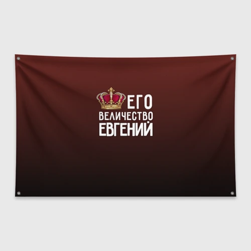 Флаг-баннер Евгений и корона