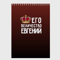 Скетчбук Евгений и корона