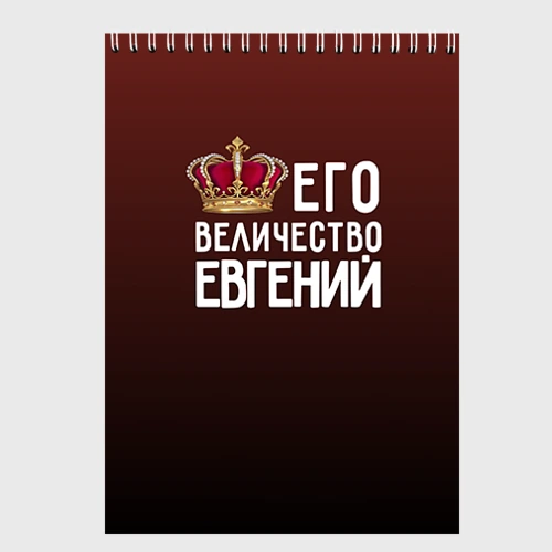 Скетчбук Евгений и корона
