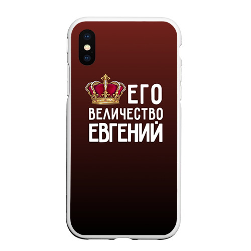 Чехол для iPhone XS Max матовый Евгений и корона, цвет белый