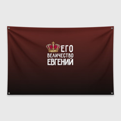 Флаг-баннер Евгений и корона