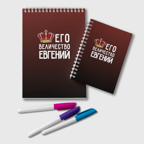 Блокнот Евгений и корона