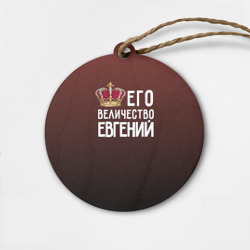 Деревянная игрушка круг Евгений и корона