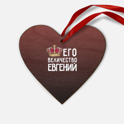 Деревянная игрушка Сердце Евгений и корона
