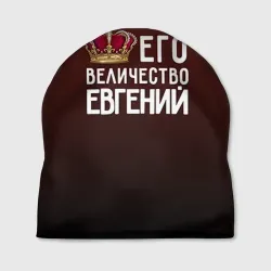 Шапка 3D Евгений и корона