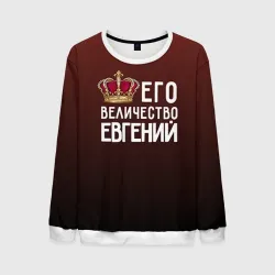 Мужской свитшот 3D Евгений и корона