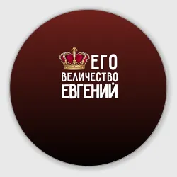 Круглый коврик для мышки Евгений и корона