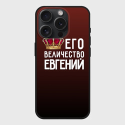 Чехол силиконовый для Apple iPhone 15 Pro матовый Евгений и корона
