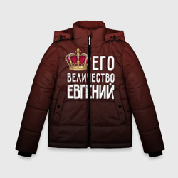 Зимняя куртка для мальчиков 3D Евгений и корона