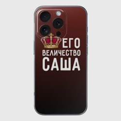 Чехол для iPhone 16 Pro силиконовый с защитой камеры Саша и корона