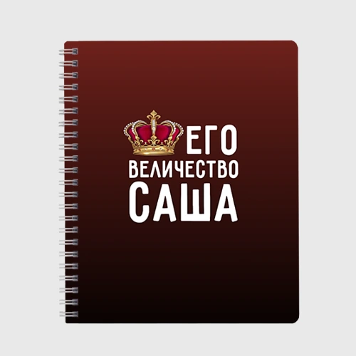 Тетрадь Саша и корона
