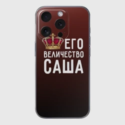 Чехол для iPhone 15 Pro силиконовый с защитой камеры Саша и корона