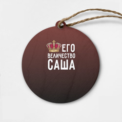 Деревянная игрушка круг Саша и корона