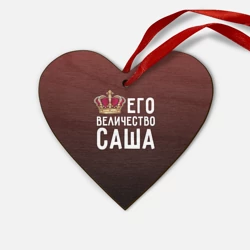 Деревянная игрушка Сердце Саша и корона