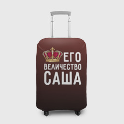 Чехол для чемодана 3D Саша и корона
