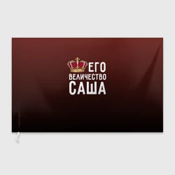 Флаг 3D Саша и корона
