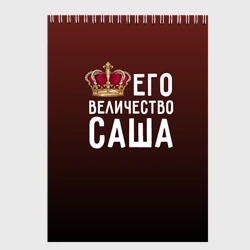 Скетчбук Саша и корона