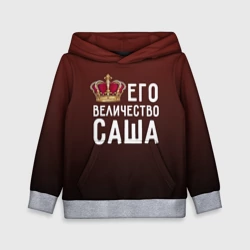 Детская толстовка 3D Саша и корона