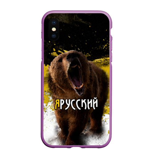 Чехол для iPhone XS Max матовый Я русский, цвет фиолетовый