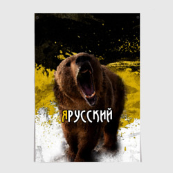 Постер Я русский