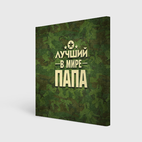Холст квадратный Лучший в мире папа Фото 01 Холст квадратный Лучший в мире папа Фото 01