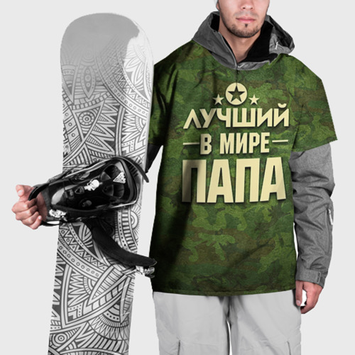 Накидка на куртку 3D Лучший в мире папа Фото 01 Накидка на куртку 3D Лучший в мире папа Фото 01