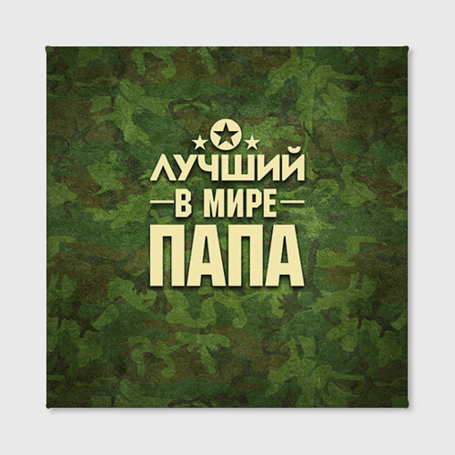Холст квадратный Лучший в мире папа Фото 01 Холст квадратный Лучший в мире папа Фото 01