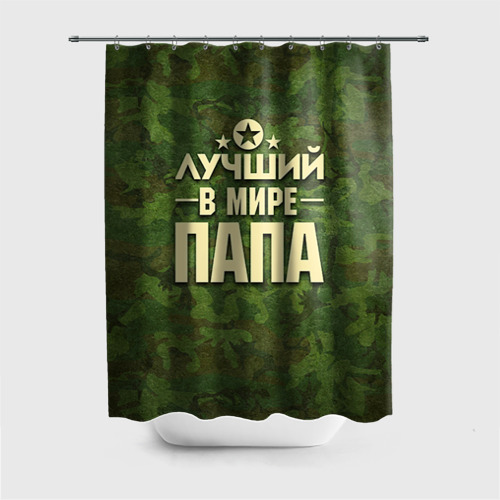 Штора 3D для ванной Лучший в мире папа Фото 01 Штора 3D для ванной Лучший в мире папа Фото 01