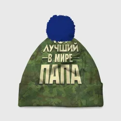 Шапка 3D c помпоном Лучший в мире папа