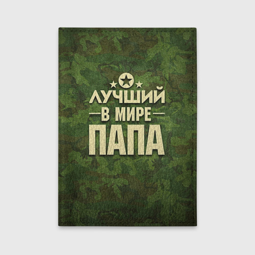 Обложка для автодокументов Лучший в мире папа Фото 01 Обложка для автодокументов Лучший в мире папа Фото 01