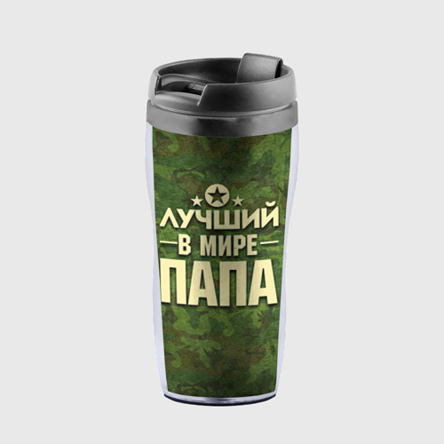 Термокружка-непроливайка Лучший в мире папа Фото 01 Термокружка-непроливайка Лучший в мире папа Фото 01