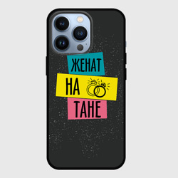 Чехол для iPhone 13 Pro Женя Таня