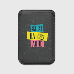 Картхолдер Magsafe магнитный Женя Аня