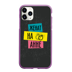 Чехол для iPhone 11 Pro Max матовый Женя Аня