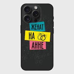 Чехол силиконовый для Apple iPhone 15 Pro матовый Женя Аня