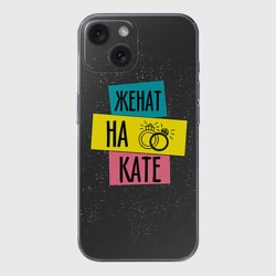 Чехол для iPhone 15 силиконовый с защитой камеры Жена Катя