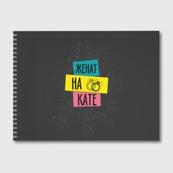 Альбом для рисования Жена Катя