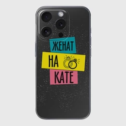 Чехол для iPhone 15 Pro силиконовый с защитой камеры Жена Катя